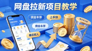 项小推网盘拉新项目教学,佣金丰厚,上手快,每天半小时,打造你的“睡后”收入-天风资源网