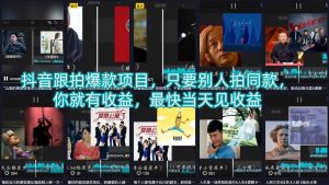 抖音跟拍爆款项目，只要别人拍同款，你就有收益，最快当天见收益-天风资源网