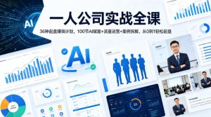 一人公司实战全课｜36种起盘賺钱计划，100节AI赋能+流量运营+案例拆解，从0到1轻松起盘-天风资源网