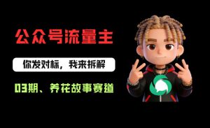 公众号流量主之养花故事赛道，起号快+流量稳，从0-1全流程讲解！-天风资源网