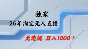 2026最新技术淘宝无人直播带货教学，不封号，不违规，公+私玩法，操作简单，日入1k+【揭秘】-天风资源网