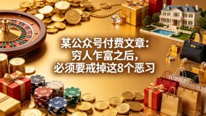 某公众号付费文章：穷人乍富之后，必须要戒掉这8个恶习-天风资源网