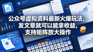 公众号虚拟资料最新火爆玩法，发文章就可以能拿收益，支持矩阵放大操作-天风资源网