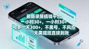 最新录屏賺钱平台,一小时30+,号多一天300+,不黑号,不风控,无需提现直接到账【揭秘】-天风资源网