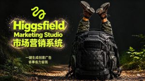 告别高成本广告！Higgsfield Marketing Studio市场营销系统详解｜一键生成创意广告，省去1W成本-天风资源网