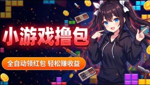 揭秘手机全自动挂G撸包项目，零基础人人可做，单机日入1.5k+，矩阵收益翻几倍-天风资源网
