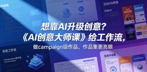 想靠AI升级创意？《AI创意大师课》给工作流，做campaign级作品，作品集更亮眼【原创双语字幕】-天风资源网