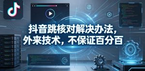 抖音跳核对解决办法，外来技术，不保证百分百-天风资源网