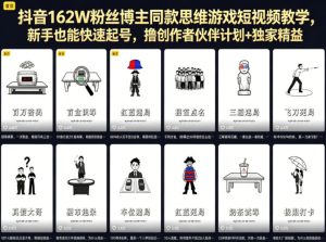 抖音162W粉丝博主同款思维游戏短视频教学，新手也能快速起号，撸创作者伙伴计划+独家精选收益-天风资源网