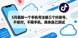 5月最新一个手机号注册三个抖音号，不核对，不限手机，具体自己测试-天风资源网
