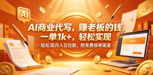 AI商业代写，賺老板的钱，一单1k+，轻松实现月入五位数，附免费接单渠道【揭秘】-天风资源网