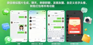 微信模拟图片生成，聊天，单聊群聊，发朋友圈，自定义名字头像，转账红包等所有功能都可以生成-天风资源网