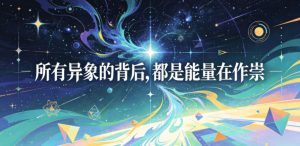 付费文章：所有异象的背后，都是能量在作祟-天风资源网