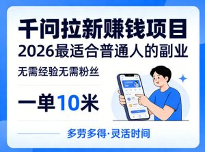 一单10米,不少人都在找的千问拉新賺钱项目,无需经验无需粉丝,2026最适合普通人副业(更新6月11日)-天风资源网