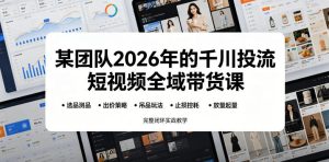 某团队2026年的千川投流短视频全域带货课，从选品测品、吊品玩法、止损控耗到放量起量，完整闭环实战教学-天风资源网