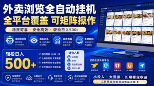 外卖浏览全自动掘金项目，市场蓝海，可矩阵操作，多开多賺，轻松日入500+【揭秘】-天风资源网