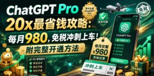 ChatGPT Pro 20x最省钱攻略：每月980，免税冲刺上车！附完整开通方法【文档】-天风资源网