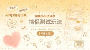 闲鱼小玩法分享,情侣测试玩法,零成本,操作简单,每天稳定10单【详细教程】-天风资源网