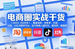 电商圈实战干货（2023-2026年），覆盖淘系、拼多多、抖音、小红书等多平台，助力电商人避开坑、提效率、稳盈利（更新06月07日）-天风资源网