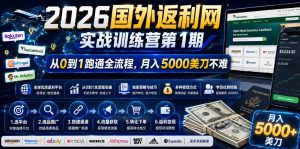 2026年国外返利网实战训练营第1期，从0到1跑通全流程，月入5000美刀不难-天风资源网