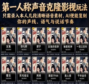 第一人称声音克隆影视玩法，只需录入本人几段清晰语音素材，AI便能复刻你的声线、语气与说话节奏-天风资源网