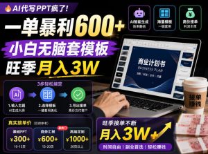 AI代写PPT疯了!一单暴利600+,小白无脑套模板,旺季月入3W,不用苦哈哈引流【揭秘】-天风资源网