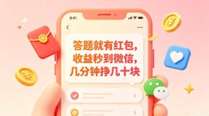 答题就有红包,收益秒到微信,几分钟挣几十块,学生党上班族宝妈都可以玩【揭秘】-天风资源网