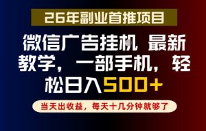 副业一点都不难,微信广告挂G,每天十几分钟就够了,保底日入500+,长期稳定【揭秘】-天风资源网