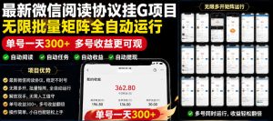 外面收费3999的最新微信阅读协议挂G项目,无限批量矩阵全自动运行,单号一天300+【脚本+使用教程】【揭秘】-天风资源网