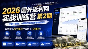 2026年国外返利网实战训练营第2期,只要不偷懒,0基础的都能跟着跑起来,日佣金从几十美刀冲击到了几K美刀-天风资源网