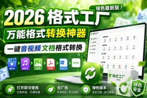2026格式工厂绿色最新版!万能格式转换神器,一键音视频文档格式转换,打开即可使用,无广告绿色版本-天风资源网