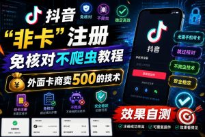 抖音“非卡”注册免核对不爬虫教程,外面卡商卖500的技术,效果自测-天风资源网