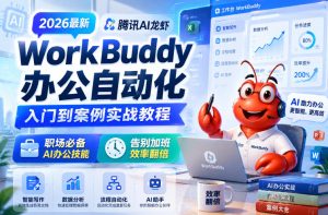 2026最新腾讯AI龙虾WorkBuddy办公自动化入门到案例实战教程,职场必备AI办公技能,告别加班,效率翻倍-天风资源网