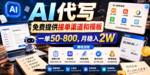 AI代写，免费提供接单渠道和模板，一单50-800，月稳入2W【揭秘】-天风资源网
