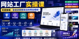 网站工厂实操课,无需客服,网站模板自动赚钱!【原创双语字幕】-天风资源网