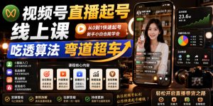 视频号直播起号线上课,吃透算法弯道超车(2026年6月)-天风资源网