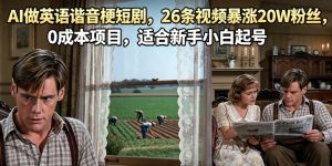 AI做英语谐音梗短剧，26条视频暴涨20W粉丝，0成本项目，适合新手小白起号-天风资源网