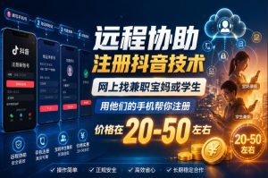 远程协助注册抖音技术,网上找兼职宝妈或学生,用他们的手机帮你注册,价格在20-50左右,具体操作流程-天风资源网
