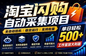 全网独家淘宝闪购采集挂G项目,单窗口轻松日入40+,稳定运行,支持批量【揭秘】-天风资源网