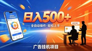 AI智能广告挂G项目,红利赛道24小时全自动运行,支持全国各地考察,可以来公司賺到钱再走【揭秘】-天风资源网