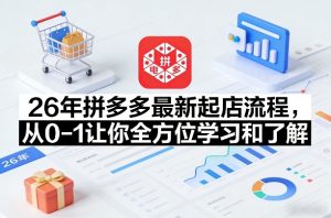 26年拼多多最新起店流程,从0-1让你全方位学习和了解(06月10日更新)-天风资源网