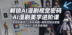 解锁AI漫剧视觉密码,AI漫剧美学进阶课,视觉叙事技巧+色彩构图+角色控制全掌握,轻松打造高质感漫剧(更新)-天风资源网