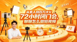 从素人到百万大V 72小时闭门会，聊聊怎么做短视频【文档+图片】（更新6月）-天风资源网