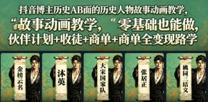 抖音博主历史AB面的历史人物故事动画教学,零基础也能做,伙伴计划+收徒+商单全变现路径教学-天风资源网