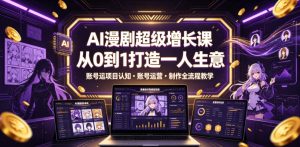 AI漫剧超级增长课,从0到1打造一人生意,项目认知・账号运营・制作全流程教学-天风资源网
