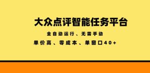 大众点评智能任务平台,全自动运行、无需手动,单价高、零成本、单窗口40+【揭秘】-天风资源网
