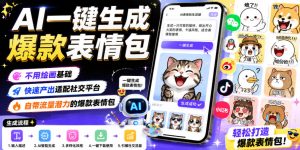 AI一键生成爆款表情包，不用绘画基础，快速产出适配社交平台，自带流量潜力的爆款表情包-天风资源网