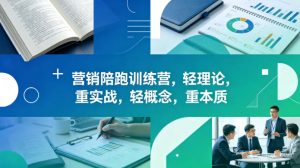 老A营销陪跑训练营,轻理论,重实战,轻概念,重本质(更新2026年6月)-天风资源网