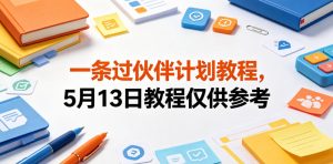 一条过伙伴计划教程，5月13日教程仅供参考-天风资源网