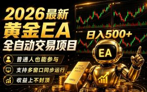 2026黄金EA全自动量化｜零技术·全自动·收益上不封顶，低门槛日入500+【揭秘】-天风资源网